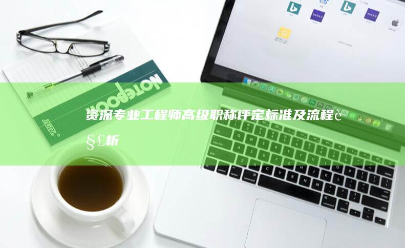 资深专业工程师高级职称评定标准及流程解析